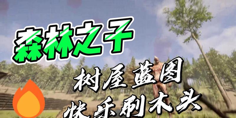 森林之子无限刷木头攻略？如何快速获取大量木头资源？  第2张