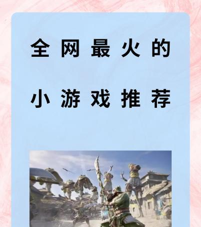 0.3元小游戏为何如此受欢迎？揭秘热门0.3元游戏背后的秘密？  第1张