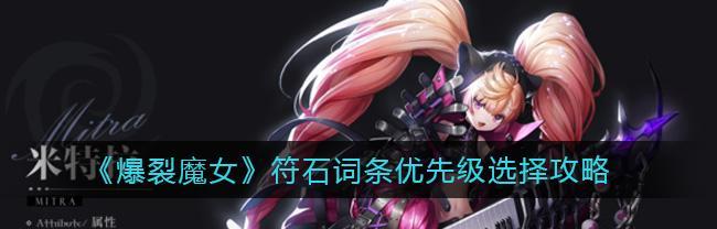 爆裂魔女符石攻略怎么获取？符石效果和使用方法是什么？  第1张