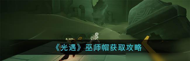 光遇万圣节地图入口怎么进？进入方法分享？  第1张