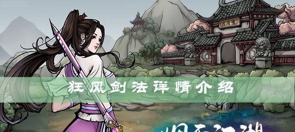 烟雨江湖风雷剑法属性攻略？武学招式使用技巧详解？  第2张