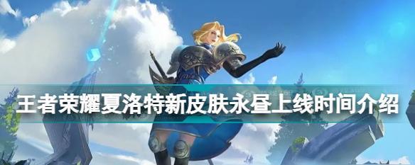 王者荣耀夏洛特皮肤如何获得？获取夏洛特皮肤的步骤是什么？  第3张