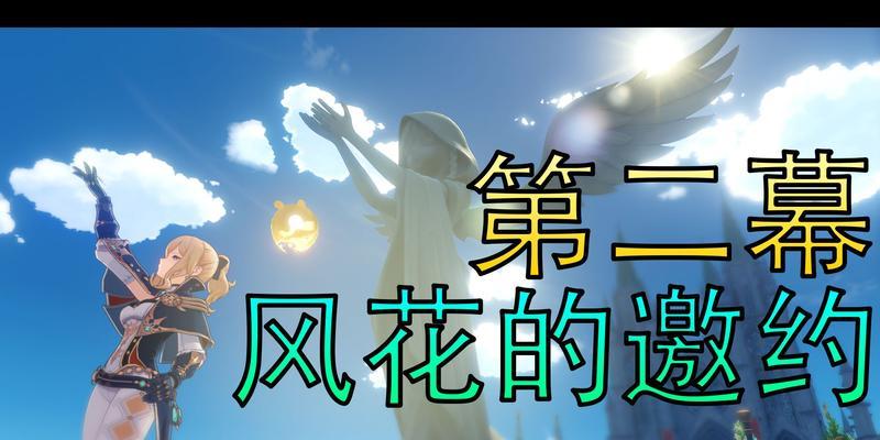 原神2023风花节什么时候开始？活动内容有哪些常见问题？  第3张