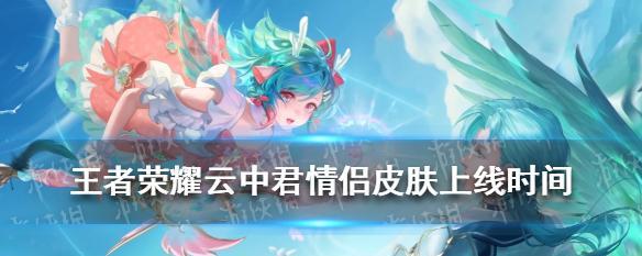 王者荣耀云中君纤云弄巧皮肤投票活动怎么参与？投票攻略有哪些？  第3张