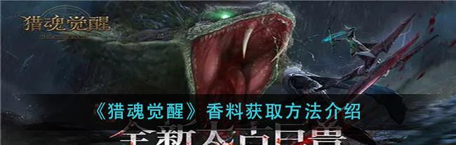 猎魂觉醒中如何获取NPC礼物？完整NPC礼物列表有哪些？  第2张