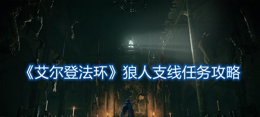 艾尔登法环病村少女任务怎么完成？详细步骤解析？  第3张