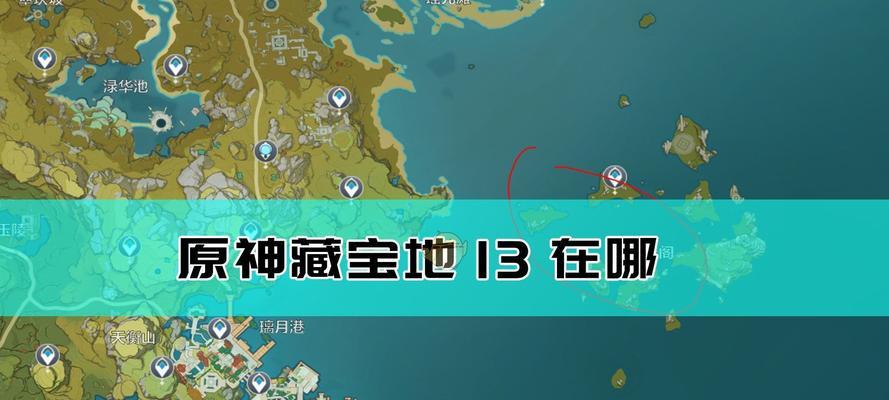 原神秘宝迷踪30藏宝地6位置在哪里？如何找到所有藏宝地？  第3张