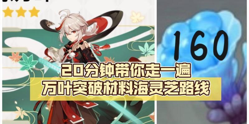 原神万叶突破材料汇总表？如何快速获取所有必需品？  第3张