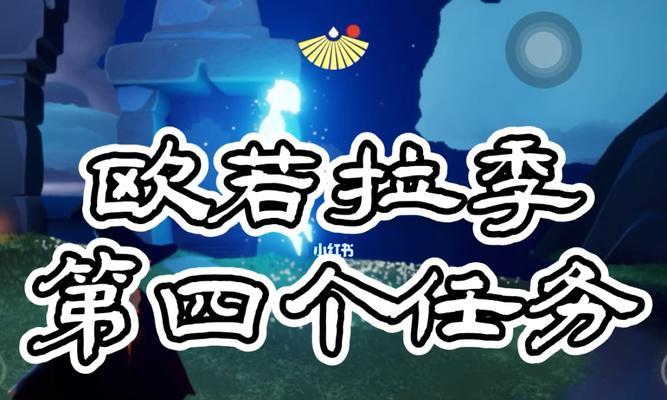 光遇欧若拉季节兑换图一览？如何快速找到所需物品？  第2张