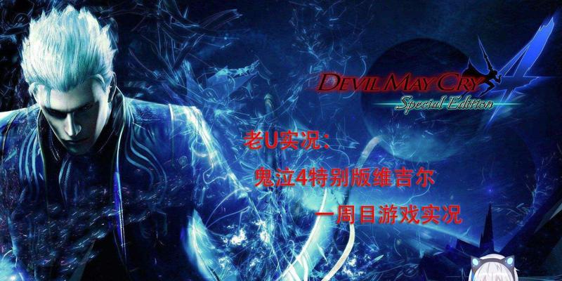 鬼泣巅峰之战维吉尔新手连招攻略？如何快速掌握维吉尔的战斗技巧？  第2张