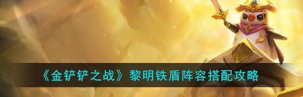 金铲铲之战梦魇复生刺玩法攻略？站位和装备如何选择？  第1张