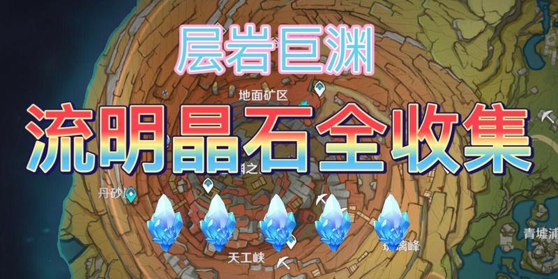 原神流明晶石全收集路线怎么找？哪里可以找到所有流明晶石？  第1张