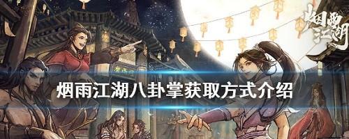 烟雨江湖九转玄功获取方法是什么？武学属性和出招如何介绍？  第1张