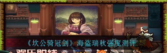 坎公骑冠剑吸血鬼卡瑞娜强度如何？测评结果揭示了哪些特点？  第3张