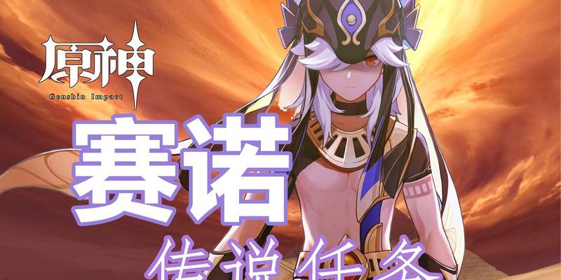 原神赛诺角色定位是什么？如何进行赛诺的详细分析？  第1张