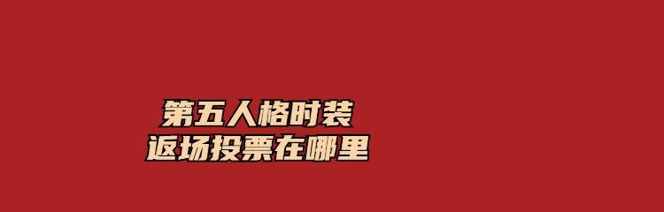 第五人格四周年返场投票活动怎么参与？有哪些角色和皮肤可以投票？  第1张