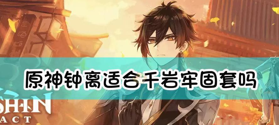 原神钟离值得抽取吗？抽取钟离的建议是什么？  第2张