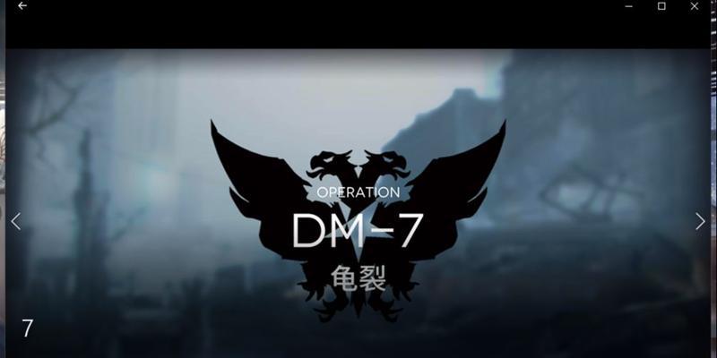 明日方舟生于黑夜DM7龟裂怎么过？通关攻略有哪些？  第1张