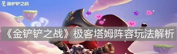 金铲铲之战减蓝变异玩法揭秘？阵容运营有哪些思路？  第1张