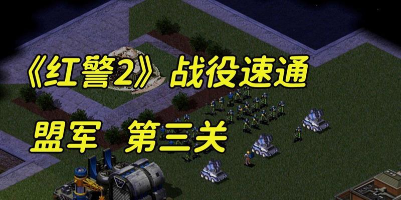 红警核爆辐射区简单模式通关技巧是什么？如何轻松过关？  第2张