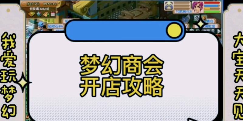 梦幻西游开店要多少钱？开店的费用如何计算？  第1张