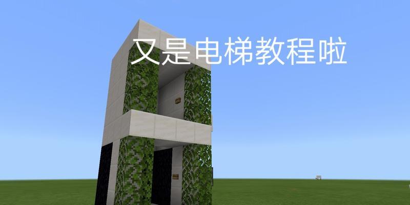 我的世界电梯制作教程？  第3张