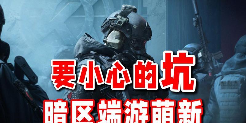手游暗区类游戏有哪些？各自的特色和玩法是什么？  第3张