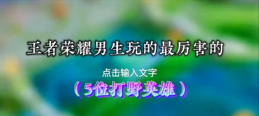 王者荣耀苦练什么英雄打野？哪个英雄更适合打野位置？  第3张