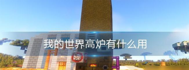 我的世界工业高炉使用方法是什么？高炉打造物品有哪些技巧？  第2张