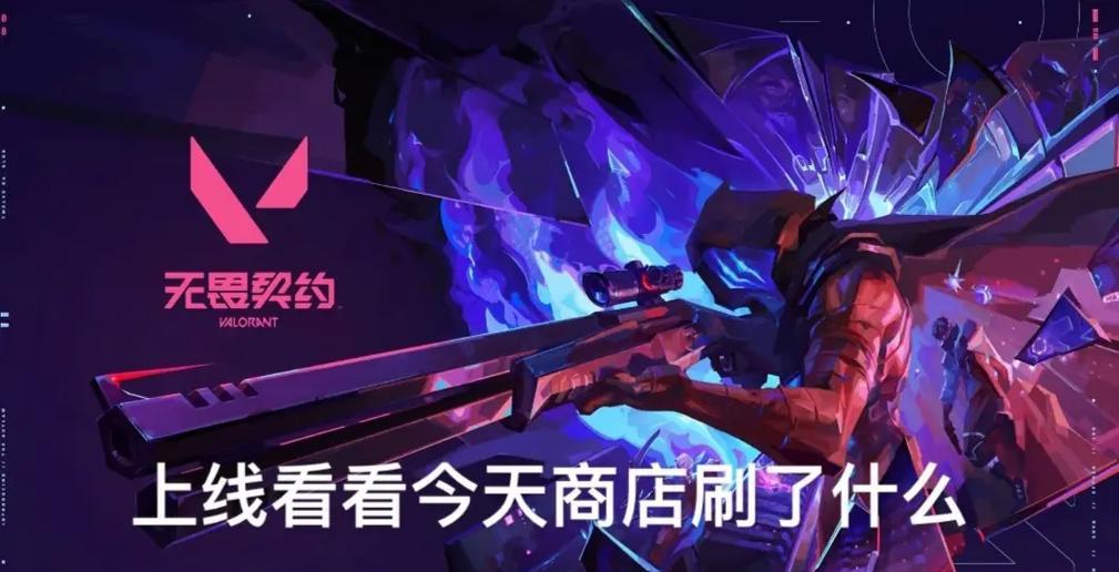 手游无畏契约是哪个游戏？无畏契约在哪些游戏中可用？  第1张