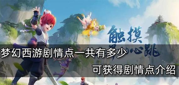 梦幻西游怎么得剧情点？有哪些途径可以获取？  第2张