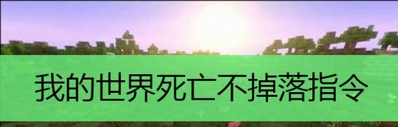 我的世界关闭元素的方法是什么？关闭后游戏体验如何？  第2张