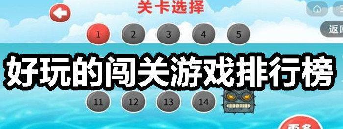 多人闯关休闲手游推荐有哪些？哪些游戏适合多人游玩？  第3张