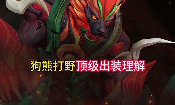 手游狗熊哪个技能有ap伤害？狗熊的技能如何搭配使用？  第3张
