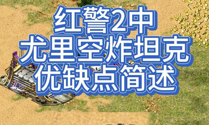 红警尤里中尤里兵种的防御策略是什么？如何有效防御？  第3张