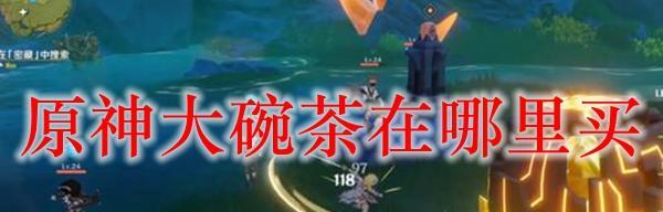 江苏原神奶茶店在哪里？如何找到这家特色饮品店？  第2张