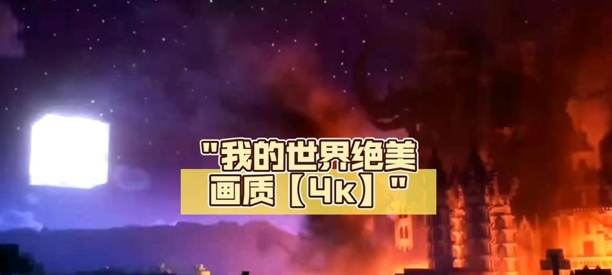 如何使《我的世界》的画面变得更加高清？需要什么配置？  第1张