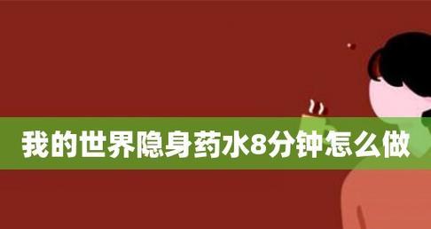 我的世界手机版如何制作隐身药水？制作步骤详细吗？  第2张