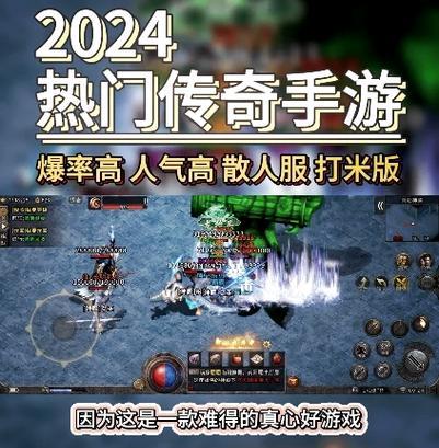 2024年有哪些传奇手游火爆？如何选择适合自己的？  第2张
