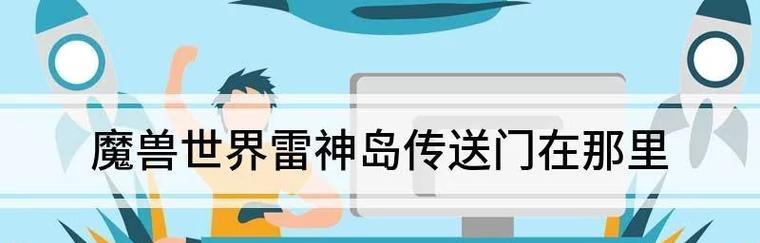 雷神电脑玩魔兽世界如何设置？设置优化有哪些技巧？  第1张
