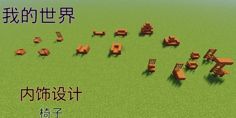 我的世界中椅子的使用方法是什么？椅子在游戏中有哪些用途？  第1张