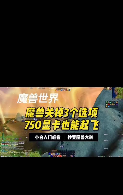 魔兽世界帧数低至30如何提升？  第1张