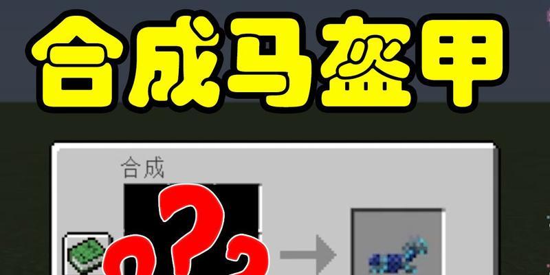我的世界马套合成方法是什么？需要哪些材料？  第2张