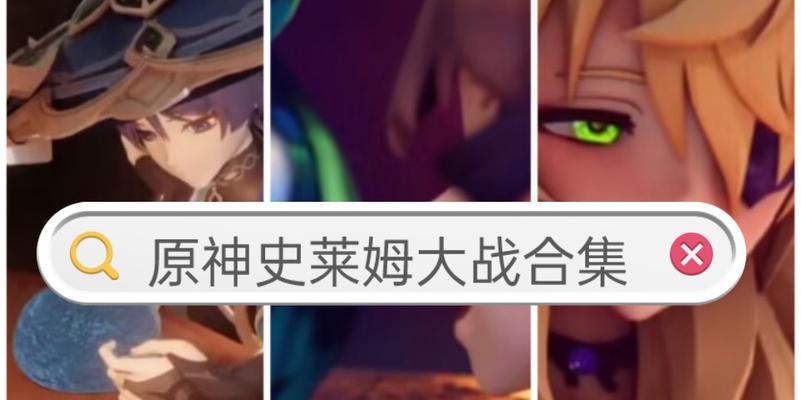 原神中史莱姆四神的战斗策略是什么？如何有效对抗？  第1张