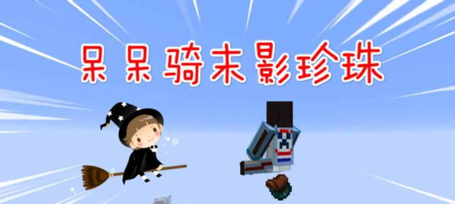 我的世界中如何骑乘宠物？宠物骑乘有什么好处？  第2张