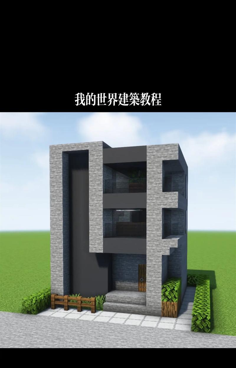 我的世界中小别墅的建造方法是什么？有哪些技巧？  第2张