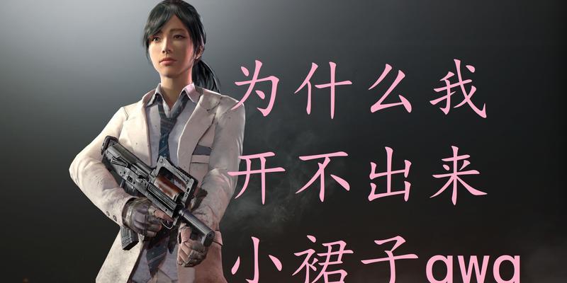 绝地求生中不撩妹的玩法有哪些？  第3张