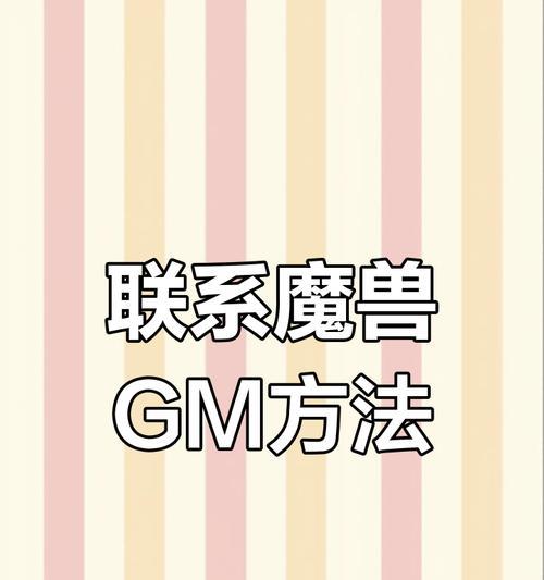 魔兽世界中如何在游戏中联系gm？  第1张