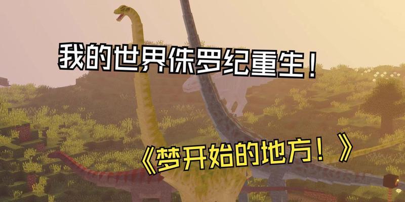 我的世界添加侏罗纪重生的方法是什么？  第2张