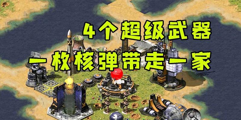 在《红警》中如何快速搭建超级武器？超级武器的搭建技巧有哪些？  第2张